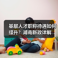 基层人才职称待遇如何提升？湖南新政详解（图2）