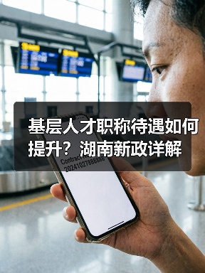 基层人才职称待遇如何提升？湖南新政详解（图3）