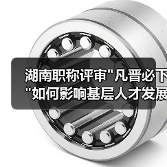 湖南职称评审 湖南职称评审