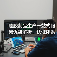 硅胶制品生产一站式服务优势解析：认证体系与模具设计（图3）