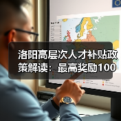 洛阳高层次人才补贴政策解读:最高奖励100万元!(图2) 洛阳高层次人才补贴政策解读:最高奖励100万元!(图2)