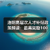 洛阳高层次人才补贴政策解读:最高奖励100万元!(图3) 洛阳高层次人才补贴政策解读:最高奖励100万元!(图3)