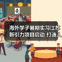 海外学子暑期实习江苏新引力项目启动 打造人才集聚新高地（图2）