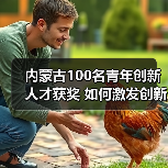 内蒙古100名青年创新人才获奖 如何激发创新活力？（图1）