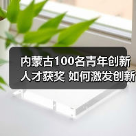 内蒙古100名青年创新人才获奖 如何激发创新活力？（图3）