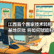 江西首个国家技术转移基地获批 将如何赋能科技成果转化?(图3) 江西首个国家技术转移基地获批 将如何赋能科技成果转化?(图3)