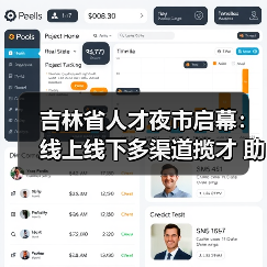 吉林省人才夜市启幕:线上线下多渠道揽才 助力就业创业(图2) 吉林省人才夜市启幕:线上线下多渠道揽才 助力就业创业(图2)