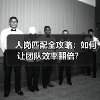 人岗匹配全攻略:如何让团队效率翻倍?(图4) 人岗匹配全攻略:如何让团队效率翻倍?(图4)