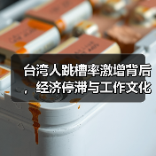 台湾人跳槽率激增背后,经济停滞与工作文化如何重塑?(图4) 台湾人跳槽率激增背后,经济停滞与工作文化如何重塑?(图4)
