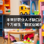 未来新职业人才缺口近千万催生“新就业城市” 数字化技能成关键（图3）