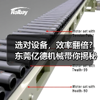 选对设备,效率翻倍?东莞亿德机械带你揭秘高效生产线(图2) 选对设备,效率翻倍?东莞亿德机械带你揭秘高效生产线(图2)