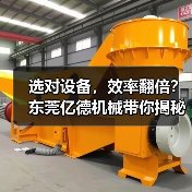 选对设备,效率翻倍?东莞亿德机械带你揭秘高效生产线(图1) 选对设备,效率翻倍?东莞亿德机械带你揭秘高效生产线(图1)