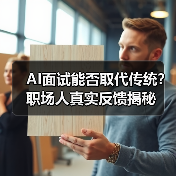 AI面试能否取代传统?职场人真实反馈揭秘(图2) AI面试能否取代传统?职场人真实反馈揭秘(图2)