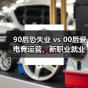 90后恐失业 vs 00后爱电竞运营，新职业就业趋势揭秘（图2）