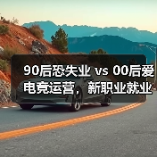90后恐失业 vs 00后爱电竞运营，新职业就业趋势揭秘（图1）
