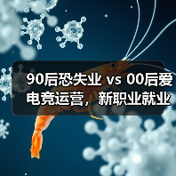 90后恐失业 vs 00后爱电竞运营，新职业就业趋势揭秘（图4）