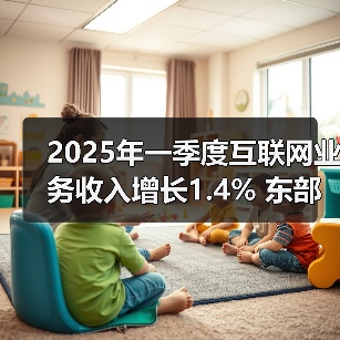 2025年一季度互联网业务收入增长1.4% 东部和京津冀地区表现亮眼(图3) 2025年一季度互联网业务收入增长1.4% 东部和京津冀地区表现亮眼(图3)