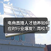 电商直播人才培养如何应对行业爆发？高校与MCN携手破解难题（图3）