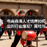 电商直播人才培养如何应对行业爆发？高校与MCN携手破解难题（图4）