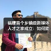 福建首个乡镇级新媒体人才之家成立:如何助力乡村振兴?(图4) 福建首个乡镇级新媒体人才之家成立:如何助力乡村振兴?(图4)