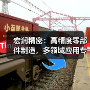 宏润精密:高精度零部件制造,多领域应用专家(图2) 宏润精密:高精度零部件制造,多领域应用专家(图2)