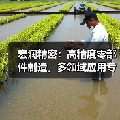 宏润精密:高精度零部件制造,多领域应用专家(图1) 宏润精密:高精度零部件制造,多领域应用专家(图1)