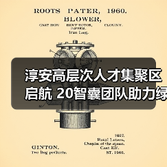 淳安高层次人才集聚区启航 20智囊团队助力绿色发展（图1）