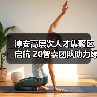 淳安高层次人才集聚区启航 20智囊团队助力绿色发展（图2）