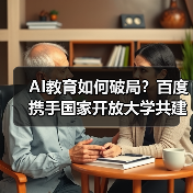 AI教育如何破局？百度携手国家开放大学共建学院加速人才培育（图1）