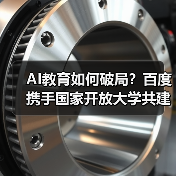 AI教育如何破局？百度携手国家开放大学共建学院加速人才培育（图3）