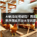 AI教育如何破局？百度携手国家开放大学共建学院加速人才培育（图4）
