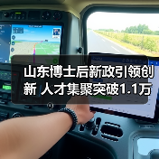 山东博士后新政引领创新 人才集聚突破1.1万(图2) 山东博士后新政引领创新 人才集聚突破1.1万(图2)