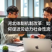 河北体制机制改革：如何促进劳动力社会性流动？（图3）