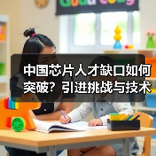 中国芯片人才缺口如何突破？引进挑战与技术瓶颈分析（图3）