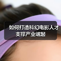 如何打造科幻电影人才支撑产业崛起(图4) 如何打造科幻电影人才支撑产业崛起(图4)