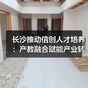 长沙推动信创人才培养：产教融合赋能产业转型（图1）