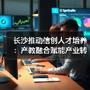 长沙推动信创人才培养：产教融合赋能产业转型（图4）