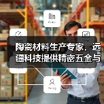 陶瓷材料生产专家，远疆科技提供精密五金与自动化设备解决方案（图1）