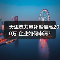 天津算力券补贴最高200万 企业如何申请？（图2）