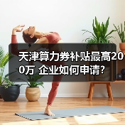 天津算力券补贴最高200万 企业如何申请？（图1）