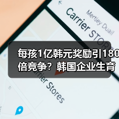 每孩1亿韩元奖励引180倍竞争？韩国企业生育福利激化招聘战（图1）