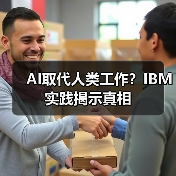AI取代人类工作？IBM实践揭示真相（图1）