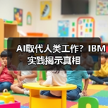 AI取代人类工作？IBM实践揭示真相（图2）