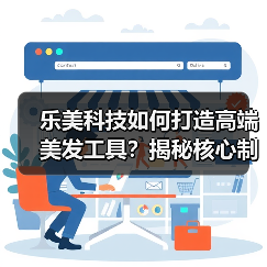 乐美科技如何打造高端美发工具？揭秘核心制造秘诀！（图3）