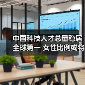 中国科技人才总量稳居全球第一 女性比例或将突破新高(图2) 中国科技人才总量稳居全球第一 女性比例或将突破新高(图2)