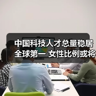 中国科技人才总量稳居全球第一 女性比例或将突破新高(图4) 中国科技人才总量稳居全球第一 女性比例或将突破新高(图4)