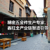 精密五金件生产专家，鑫旺全产业链智造引领行业新标杆（图4）