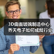 3D曲面玻璃制造中心,乔天电子如何成就行业标杆?(图2) 3D曲面玻璃制造中心,乔天电子如何成就行业标杆?(图2)
