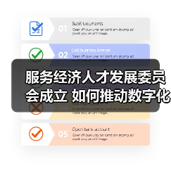 服务经济人才发展委员会成立 如何推动数字化人才培养?(图1) 服务经济人才发展委员会成立 如何推动数字化人才培养?(图1)