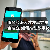 服务经济人才发展委员会成立 如何推动数字化人才培养?(图3) 服务经济人才发展委员会成立 如何推动数字化人才培养?(图3)